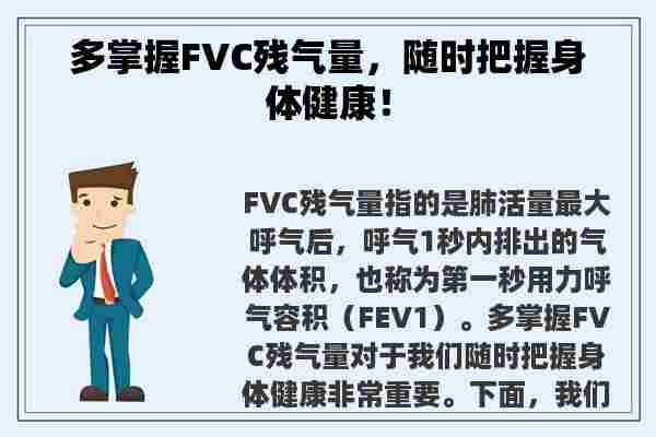 多掌握FVC残气量，随时把握身体健康！